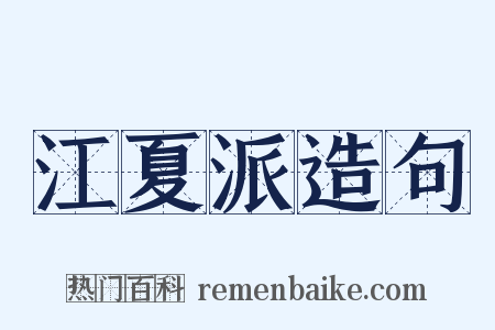 江夏派造句是什么意思的图片